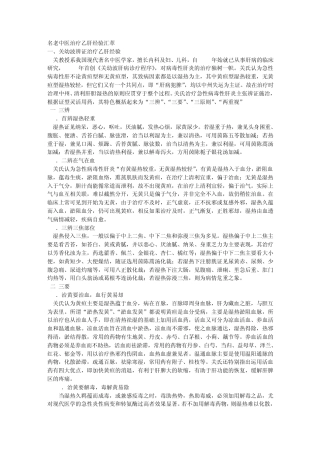 名老中医治疗乙肝经验汇萃