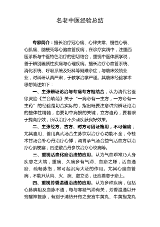 名老中医经验总结