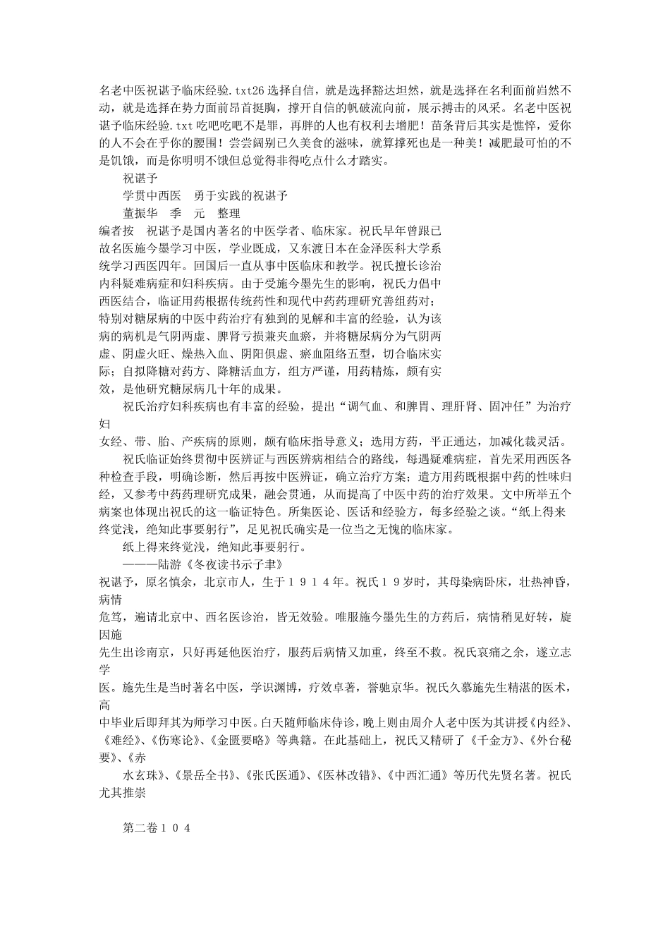 名老中医祝谌予临床经验_第1页