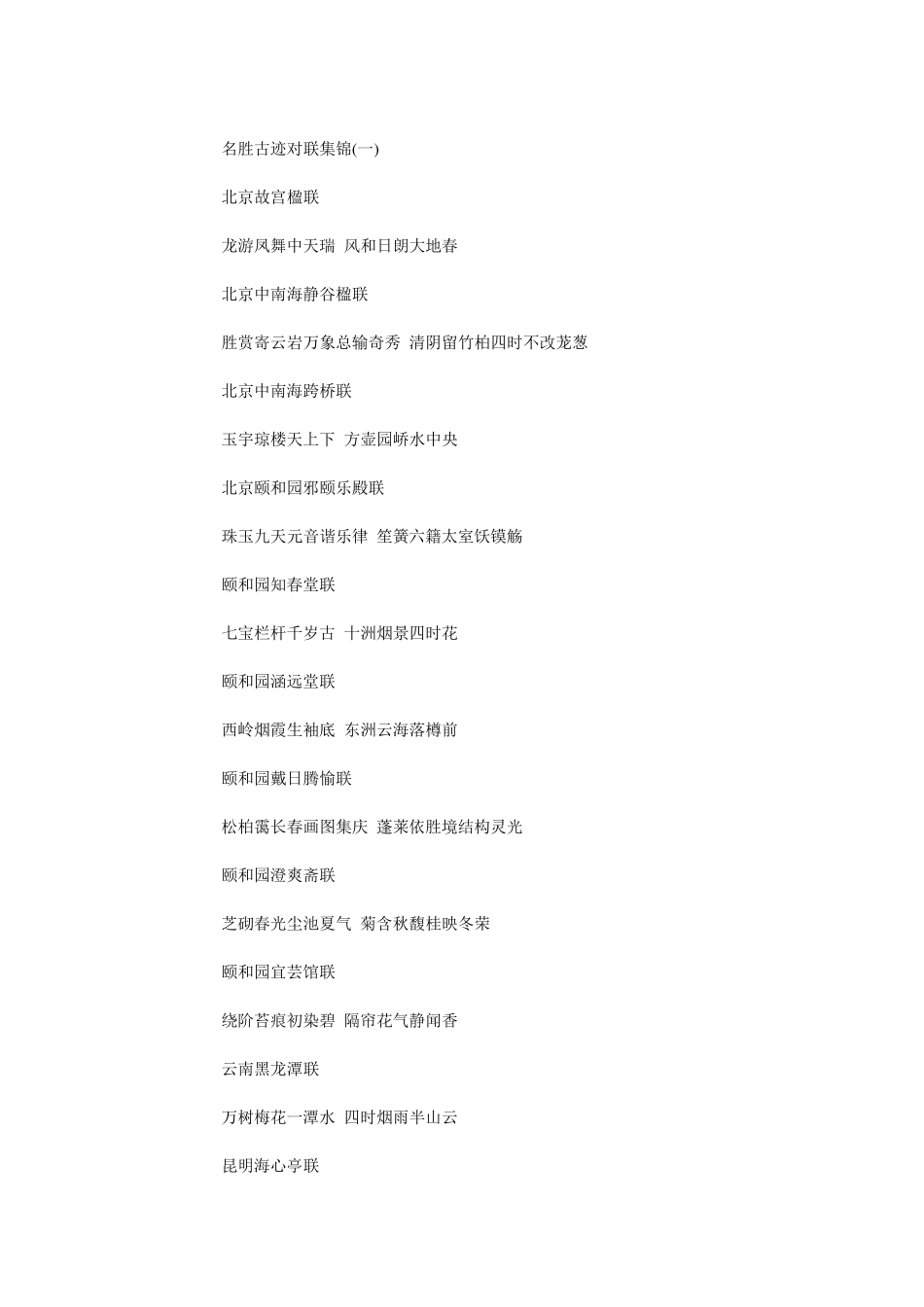 名胜古迹对联集锦_第1页