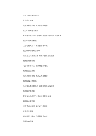 名胜古迹对联集锦