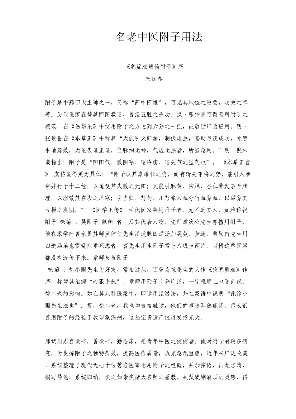 名老中医附子用法_第1页