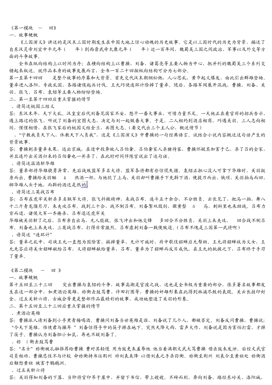 名著《三国演义》总复习[故事梗概及情节整理精编]_第1页