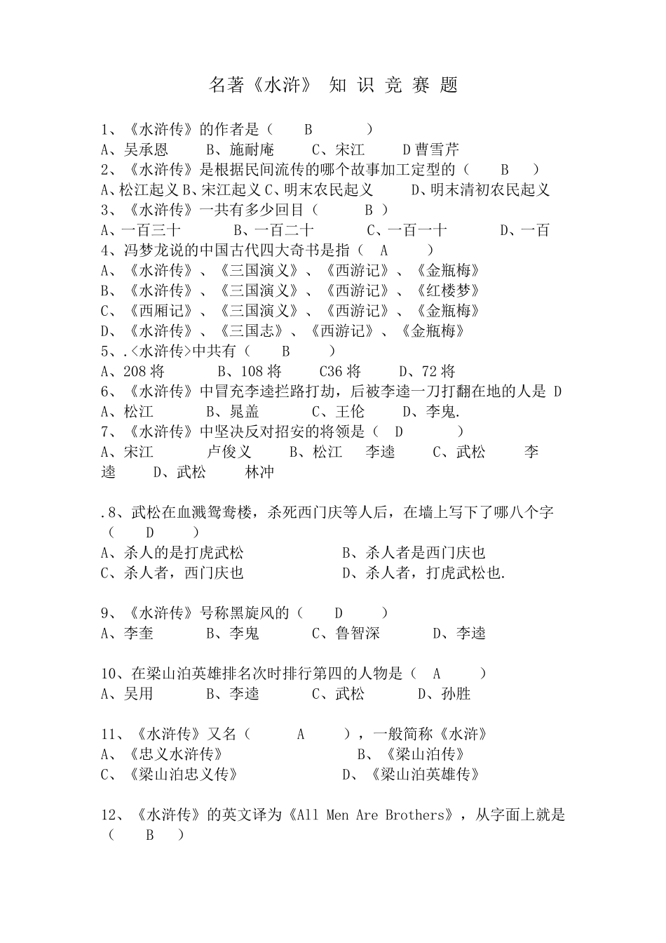 名著《水浒传》知识竞赛题有答案_第1页