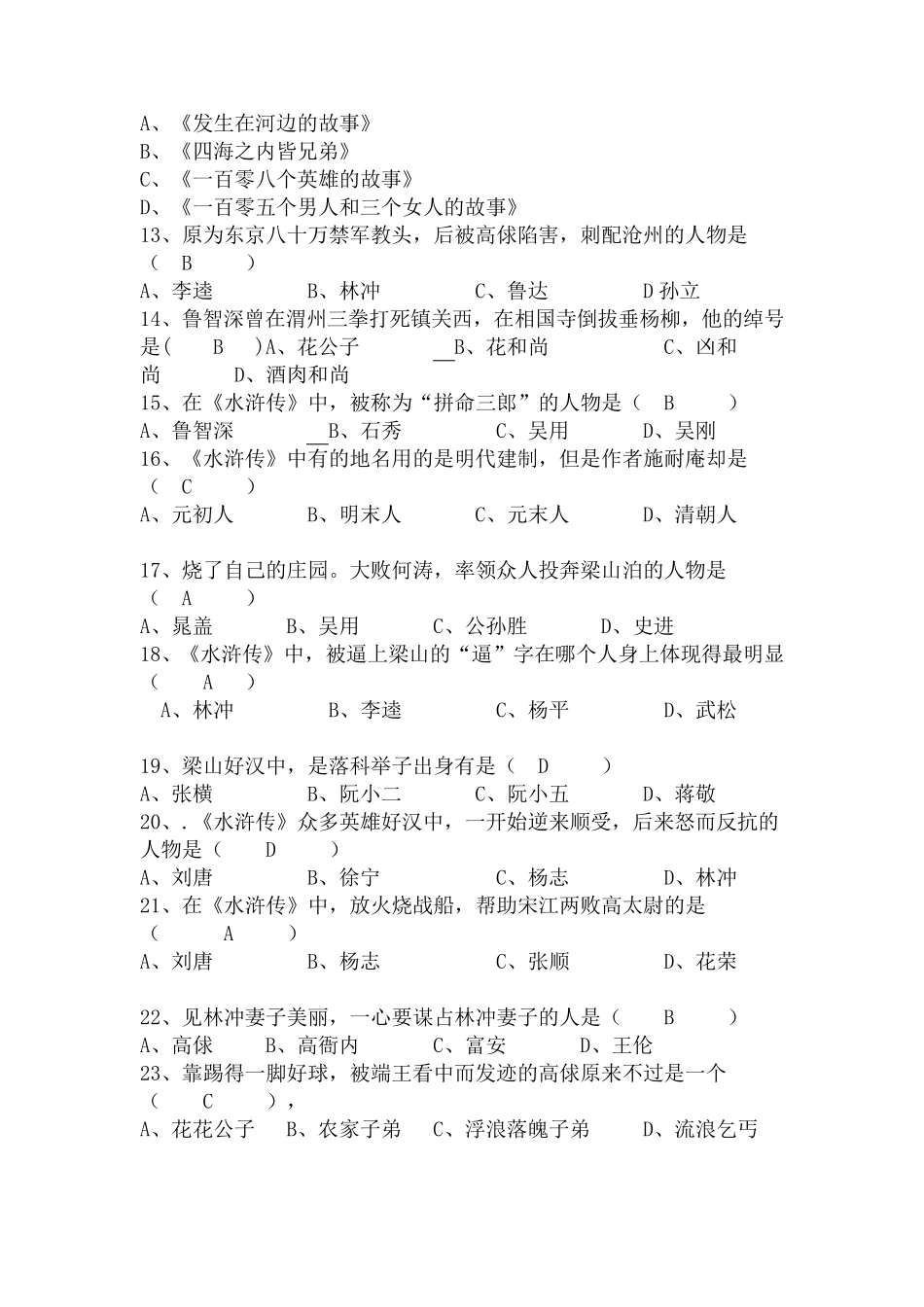 名著《水浒传》知识竞赛题有答案_第2页