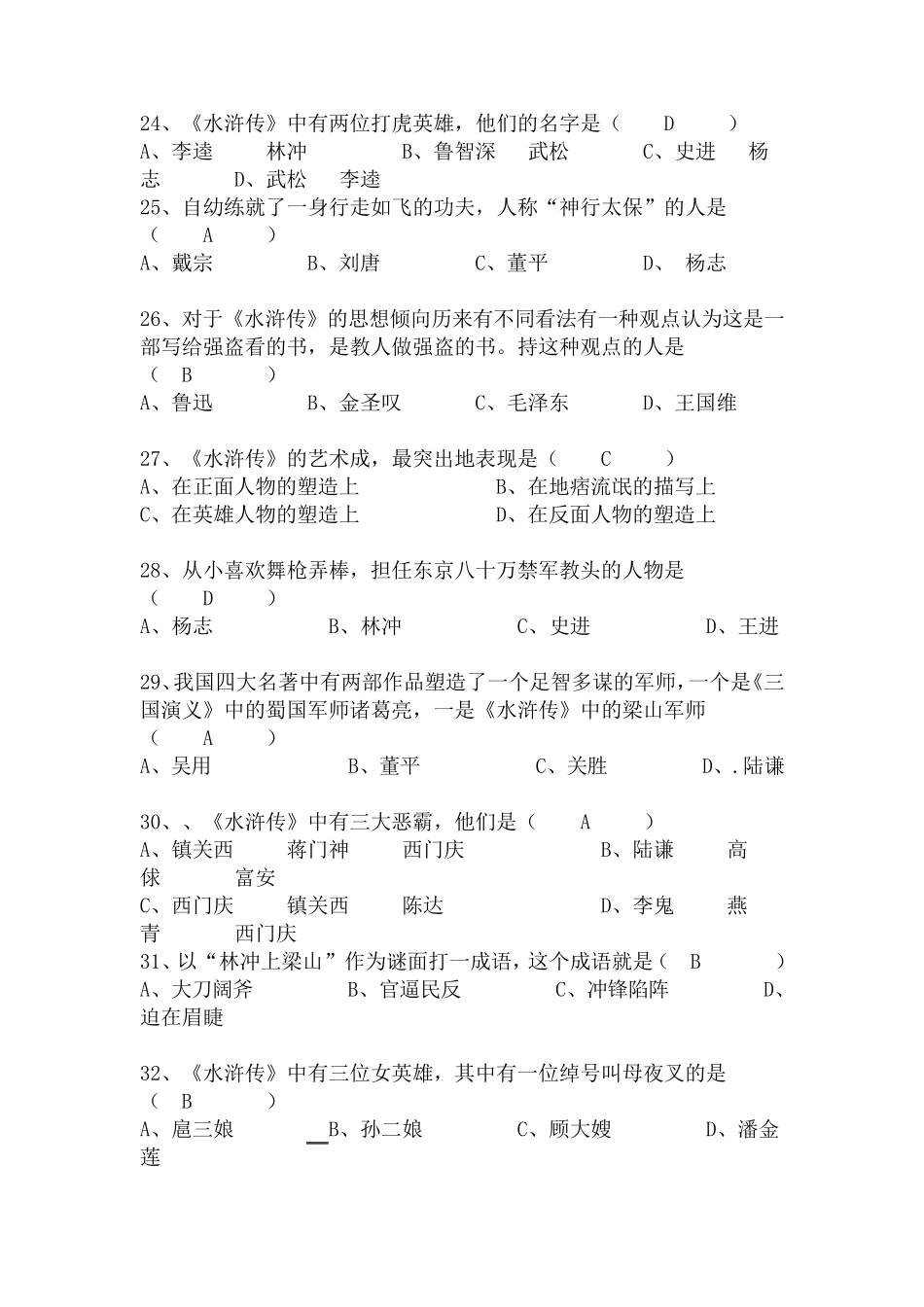 名著《水浒传》知识竞赛题有答案_第3页
