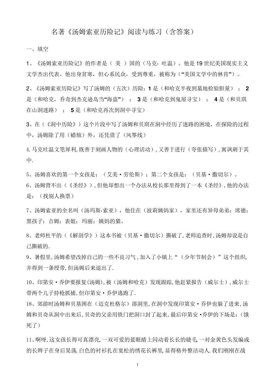 名著《汤姆索亚历险记》知识考点_第1页