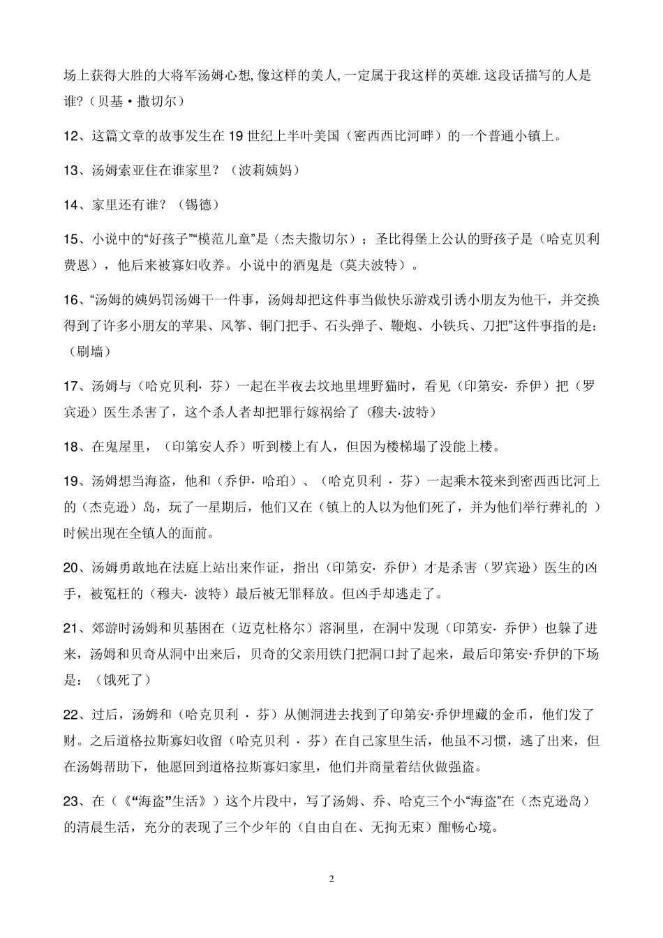 名著《汤姆索亚历险记》知识考点_第2页