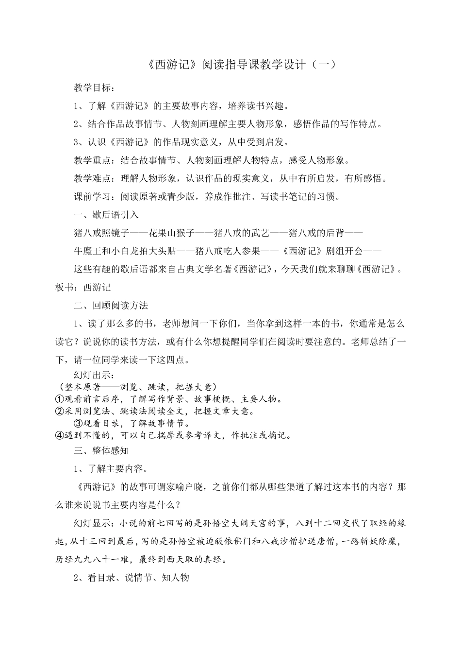 名著《西游记》阅读指导课教学设计[两篇]_第1页