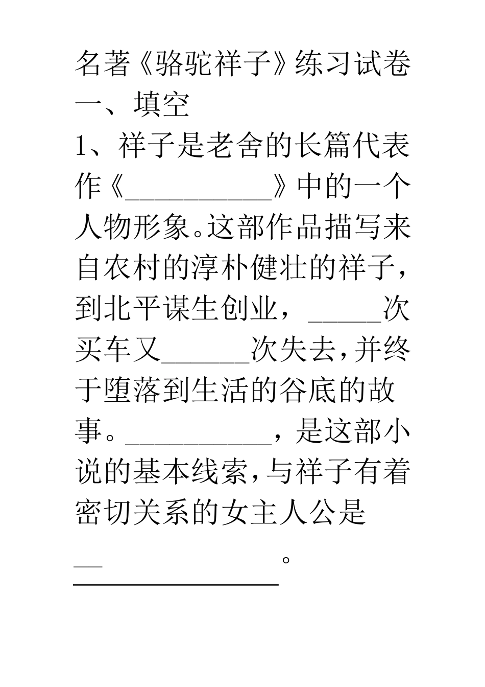 名著《骆驼祥子》练习试卷_第1页