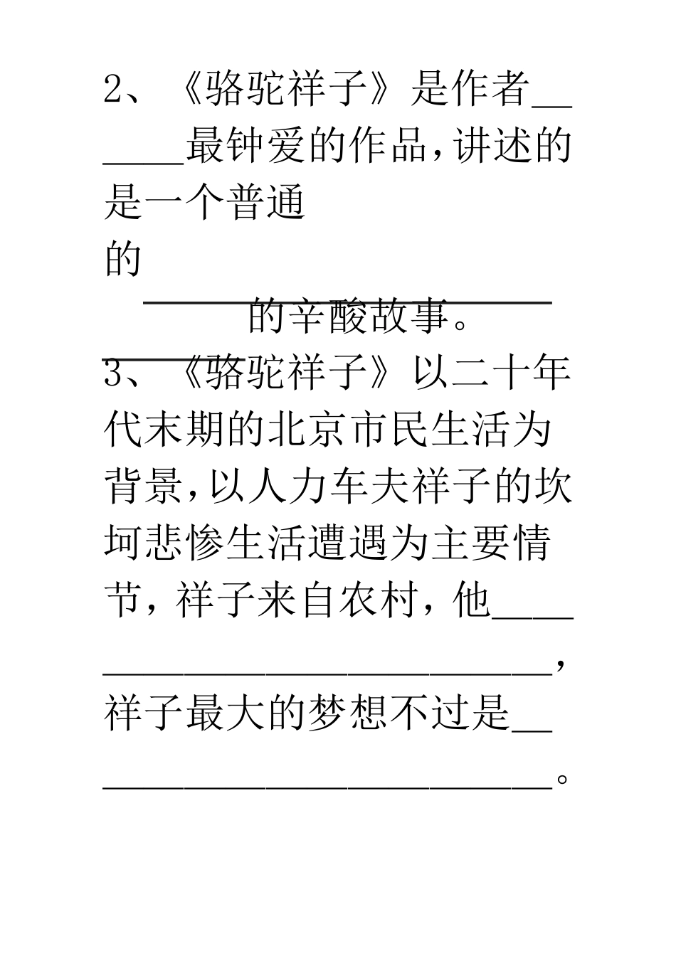 名著《骆驼祥子》练习试卷_第2页