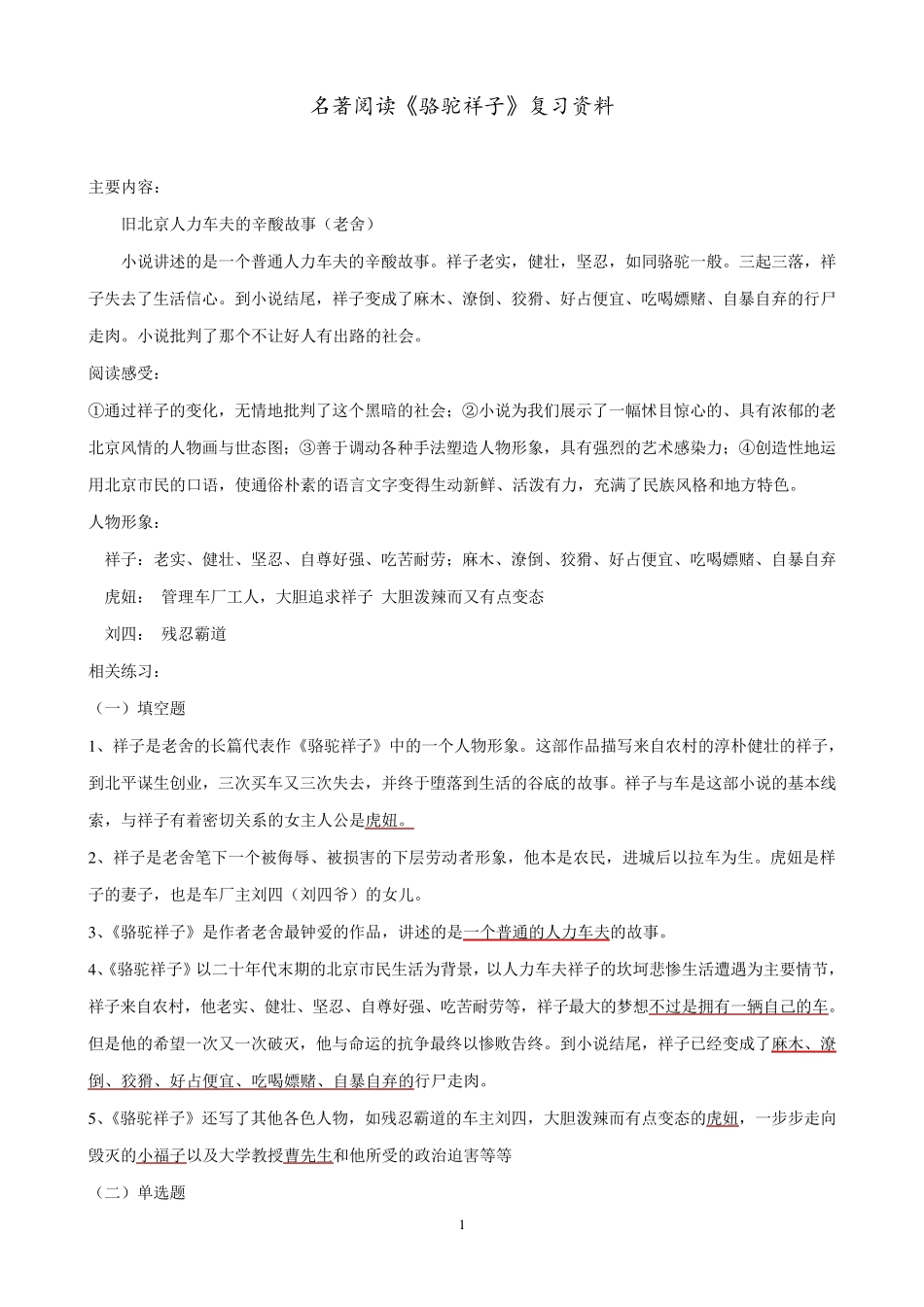 名著《骆驼祥子》练习题_第1页