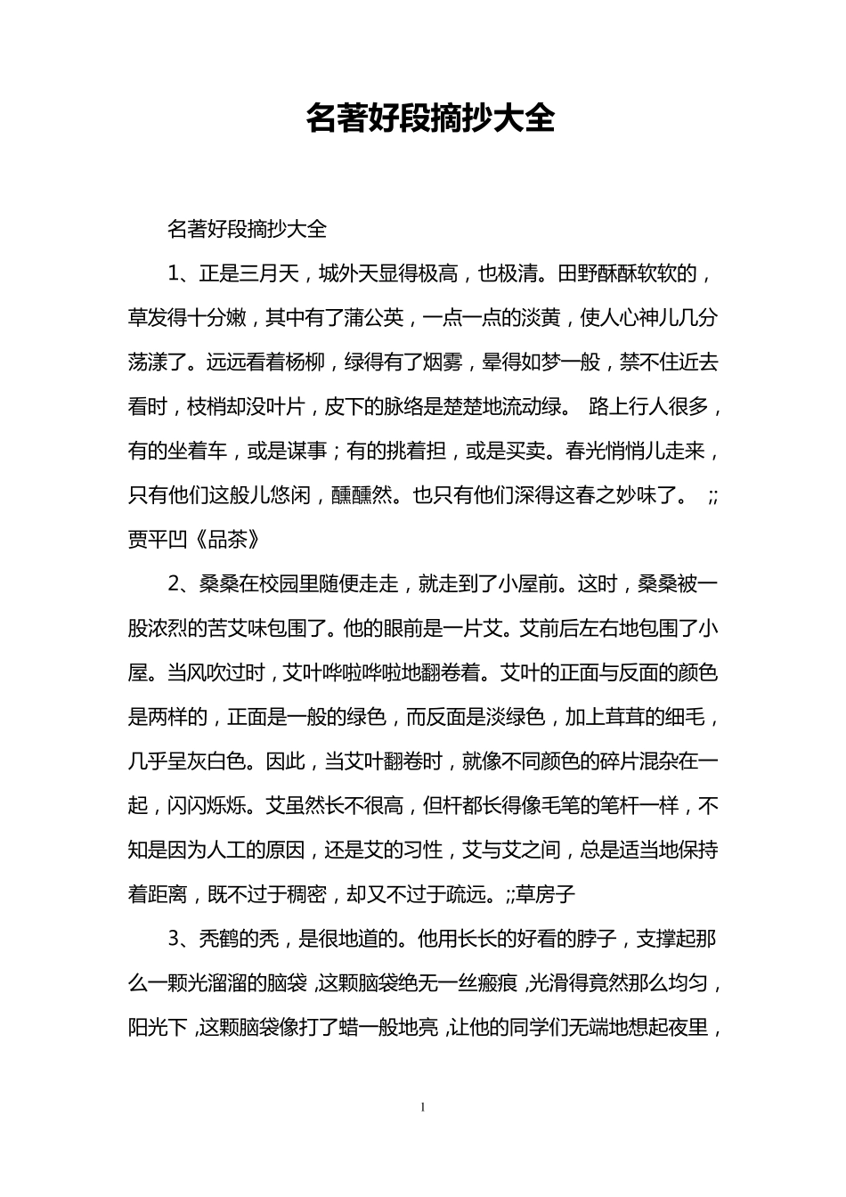 名著好段摘抄大全_第1页