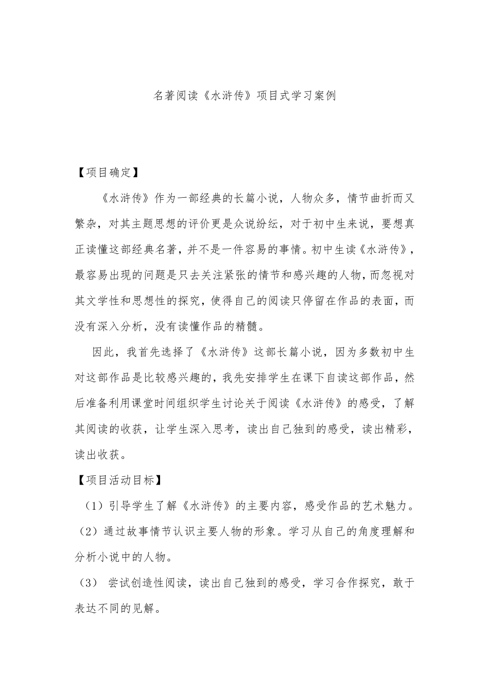 名著导读《水浒传》项目式学习案例_第1页