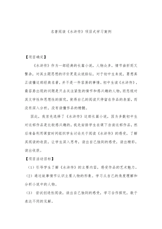 名著导读《水浒传》项目式学习案例