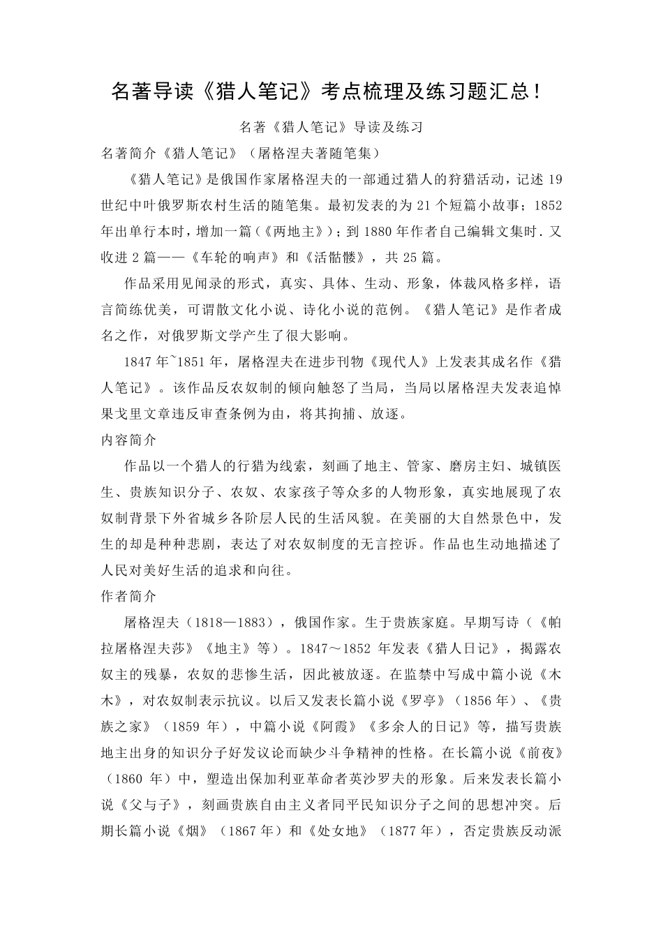 名著导读《猎人笔记》考点梳理及练习题汇总!_第1页