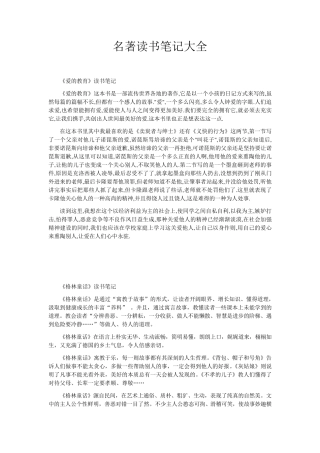 名著读书笔记大全