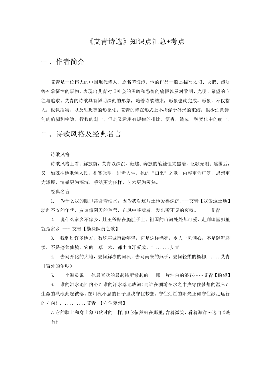 名著阅读《艾青诗选》知识点汇总+考点大全_第1页