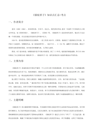 名著阅读《骆驼祥子》知识点汇总+考点大全