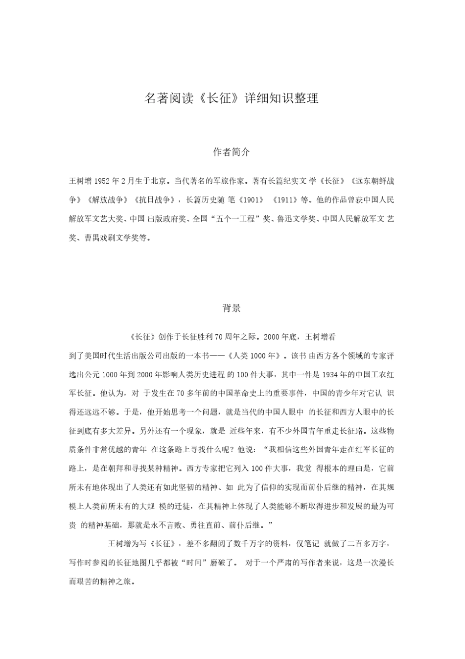 名著阅读《长征》详细知识整理及相关练习题和答案_第1页
