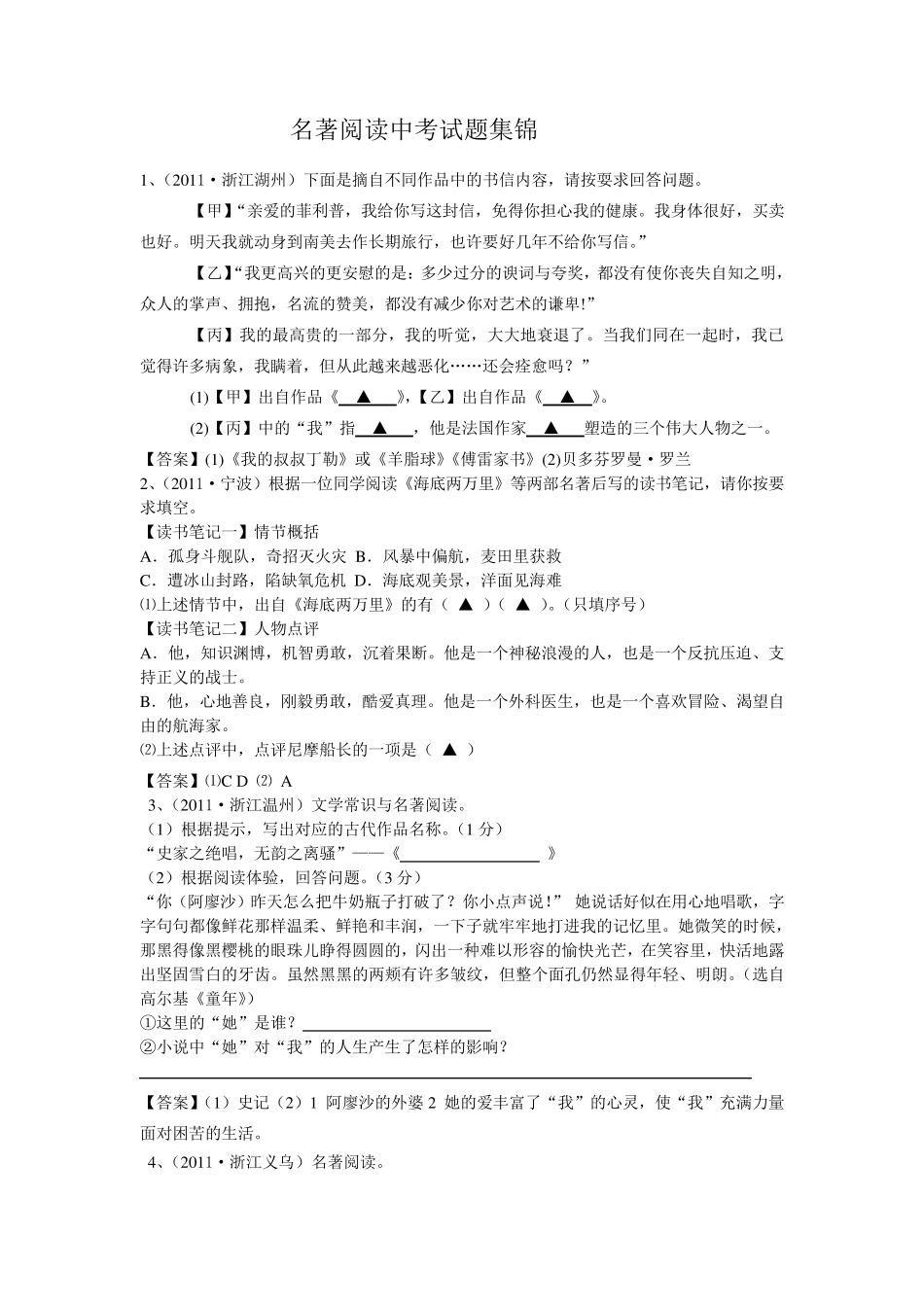 名著阅读中考试题集锦_第1页