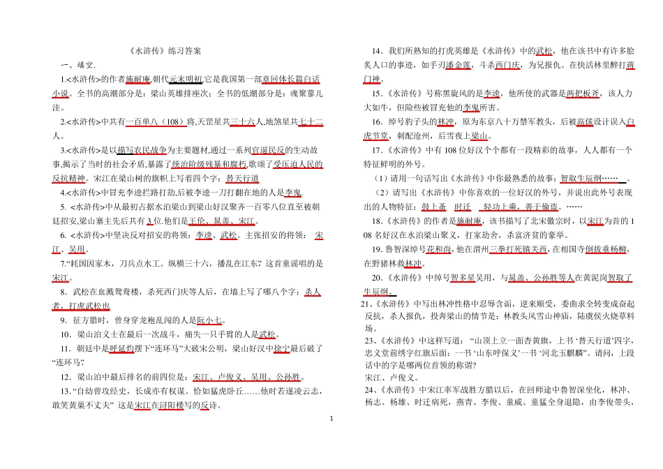 名著阅读之《水浒传》练习及答案_第1页