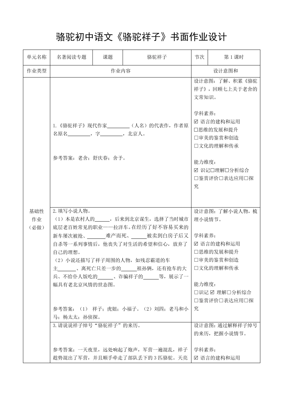 名著阅读专题《骆驼祥子》作业设计_第1页