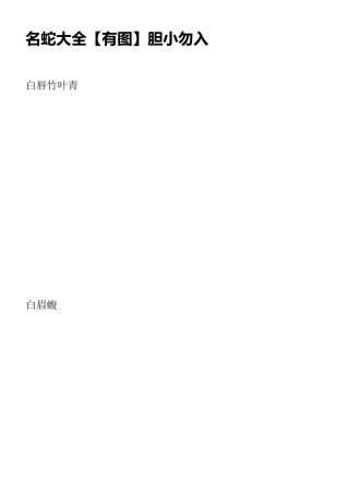 名蛇图片大全