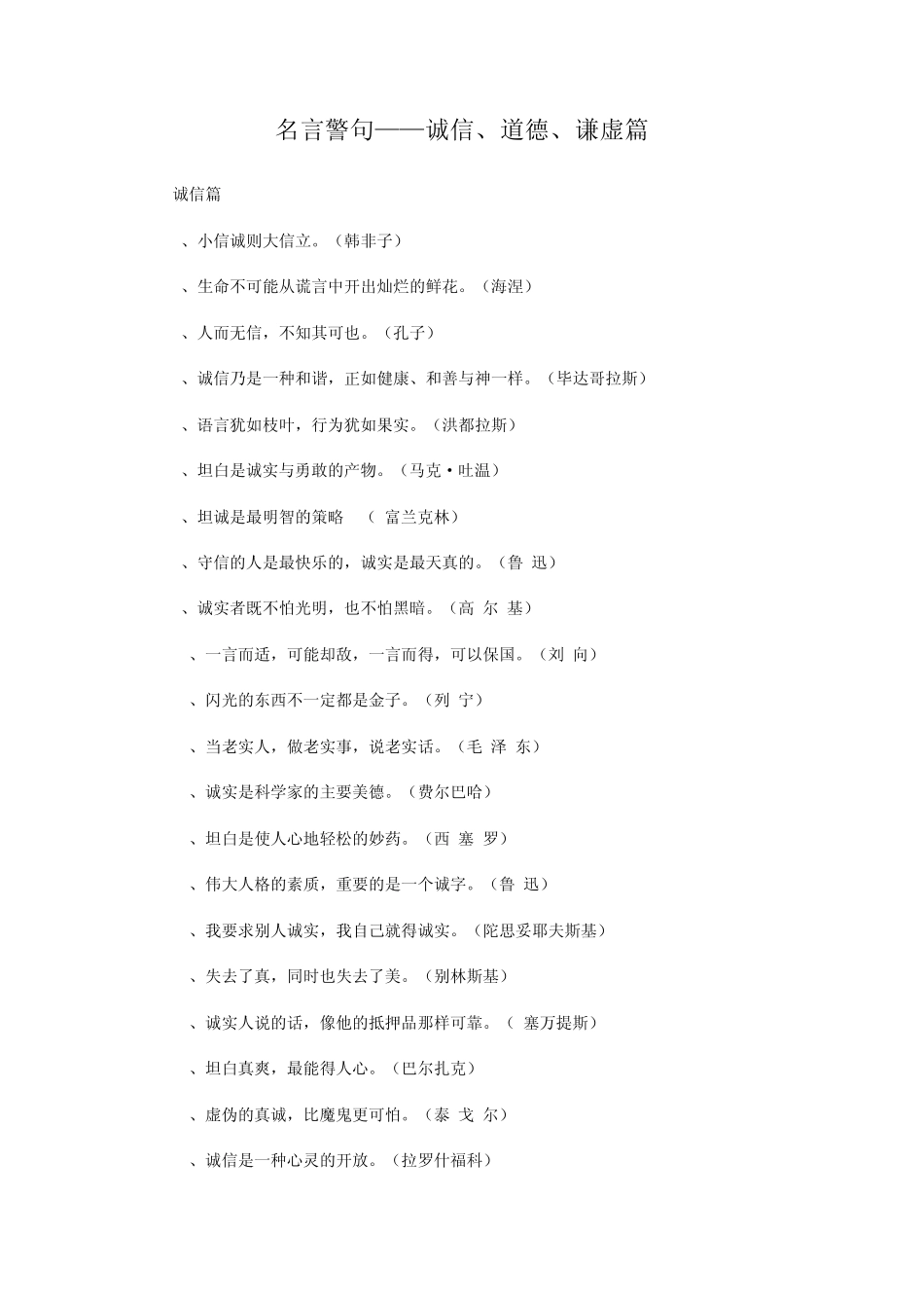 名言警句——诚信、道德、谦虚篇_第1页