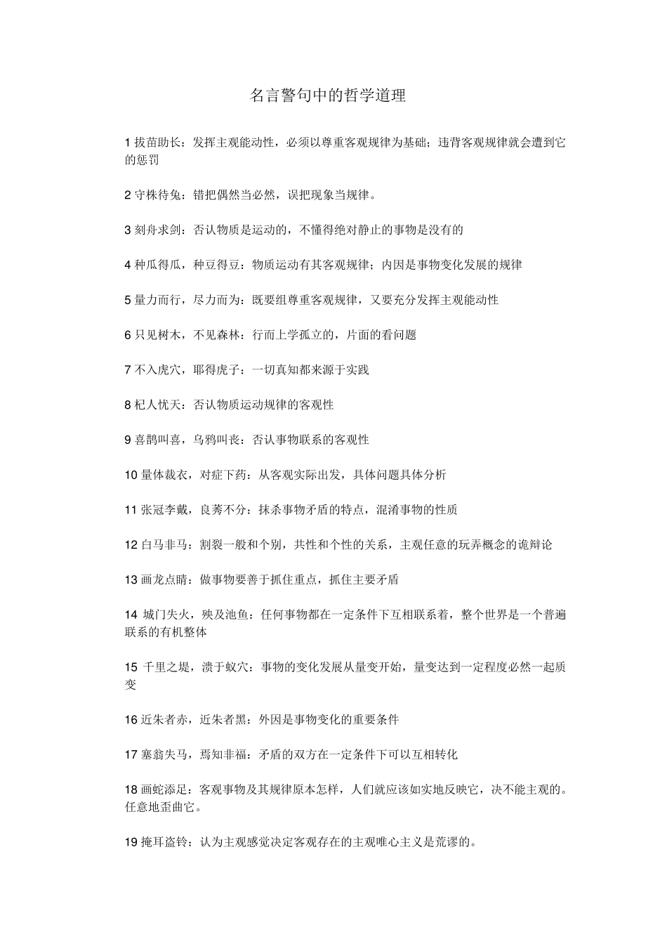 名言警句中的哲学道理_第1页