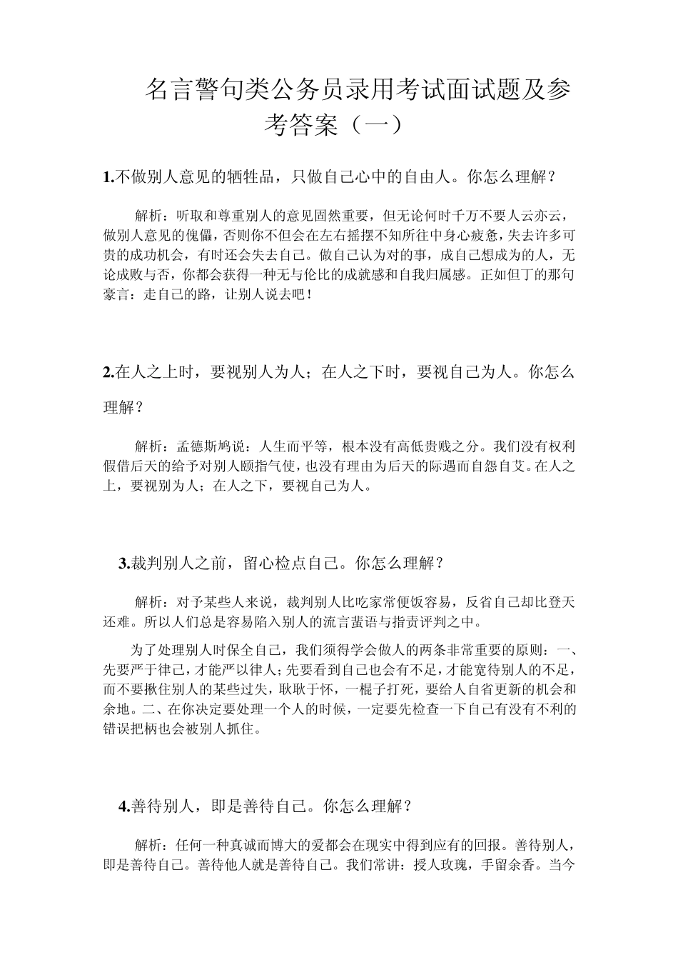名言警句类公务员录用考试面试题及参考答案_第1页