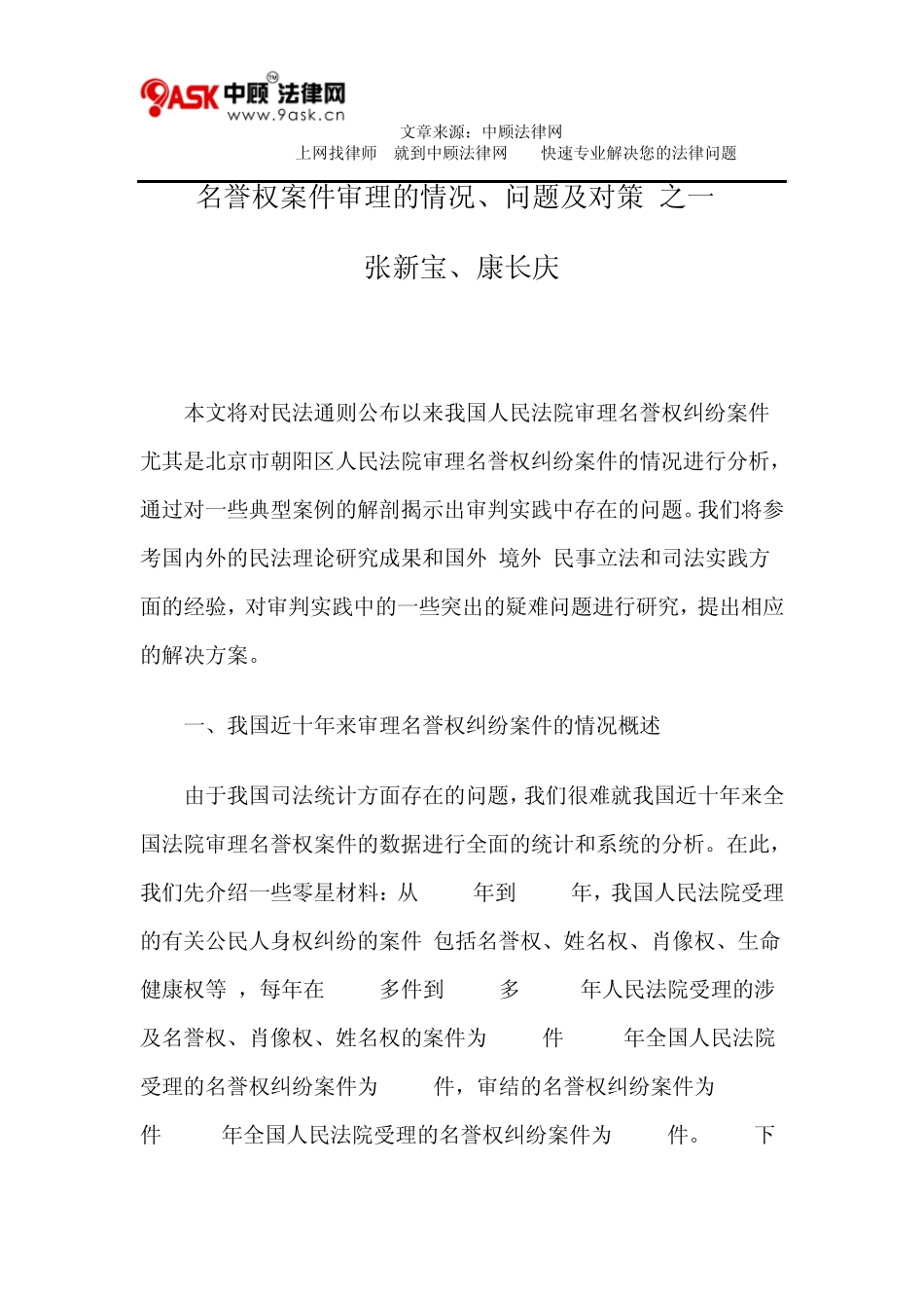 名誉权案件审理的情况、问题及对策(之一)_第1页