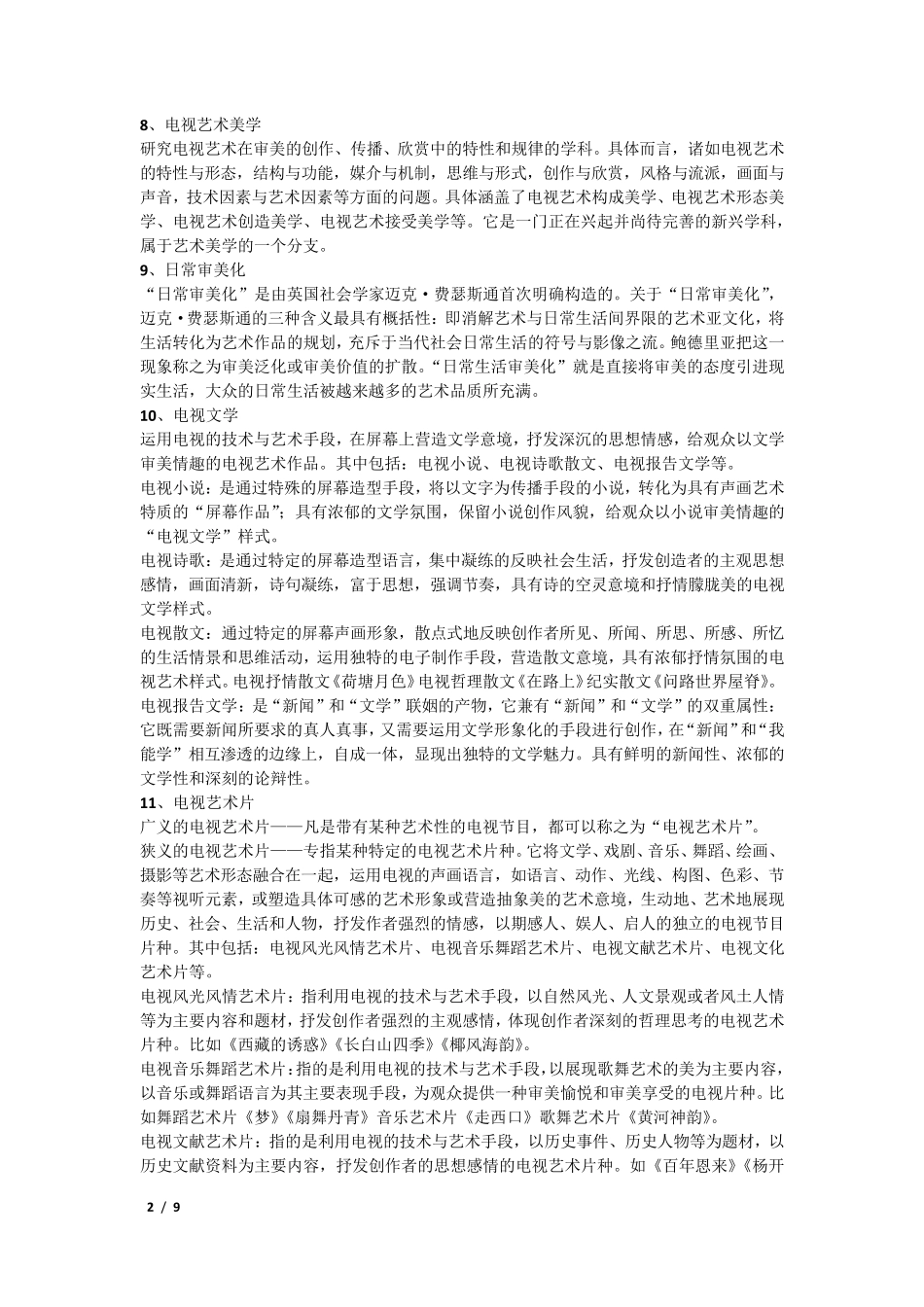 名词解释(基础)_第2页