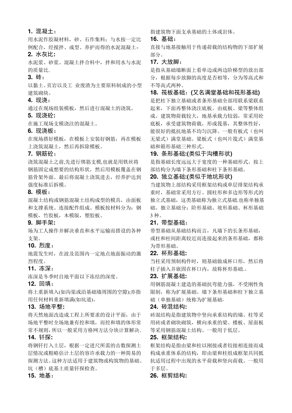 名词解释(构造柱设置要求)_第1页