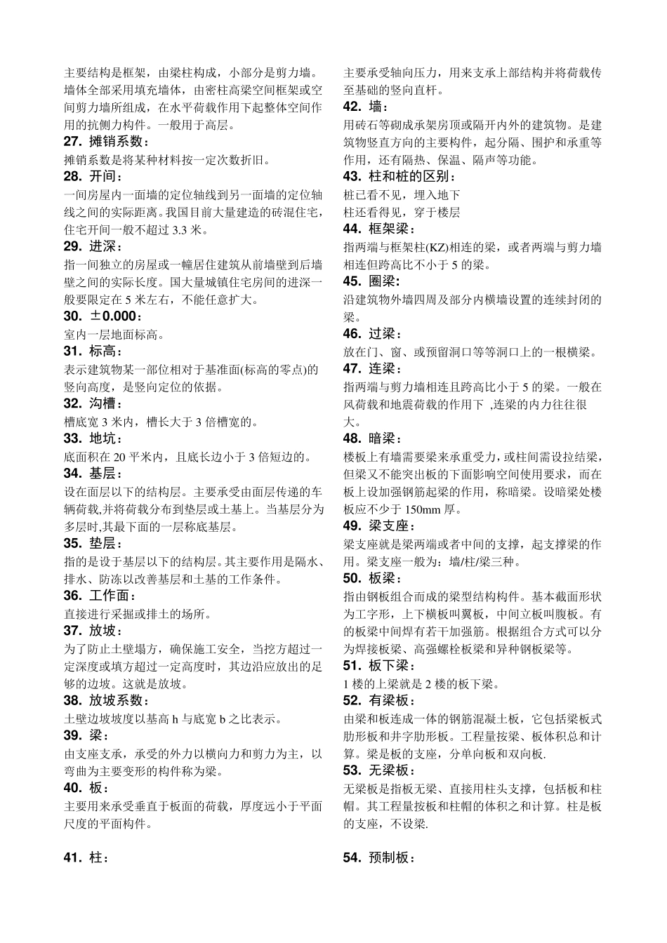 名词解释(构造柱设置要求)_第2页