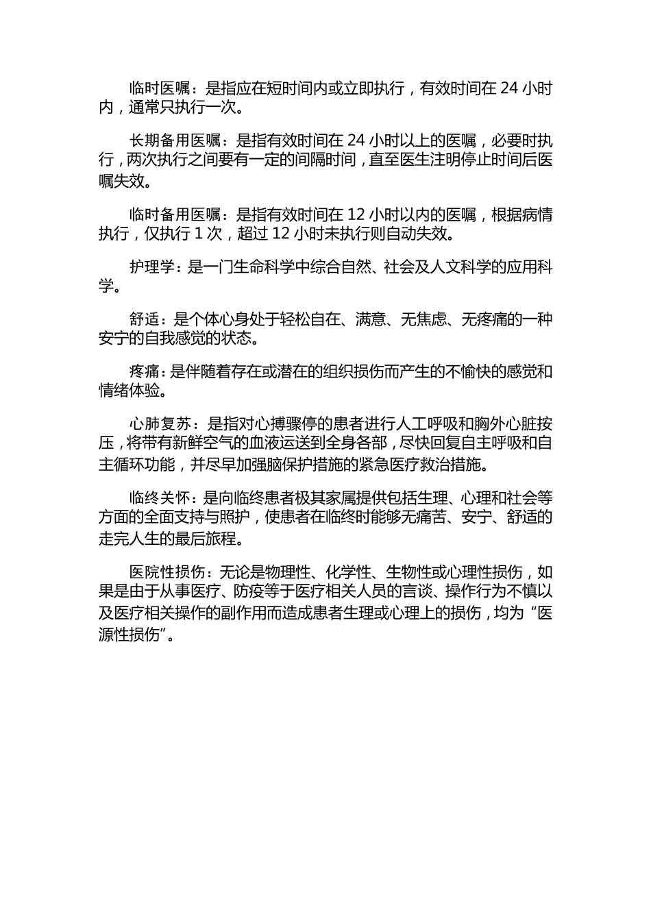 名词解释—事业单位招聘考试(护士)_第2页