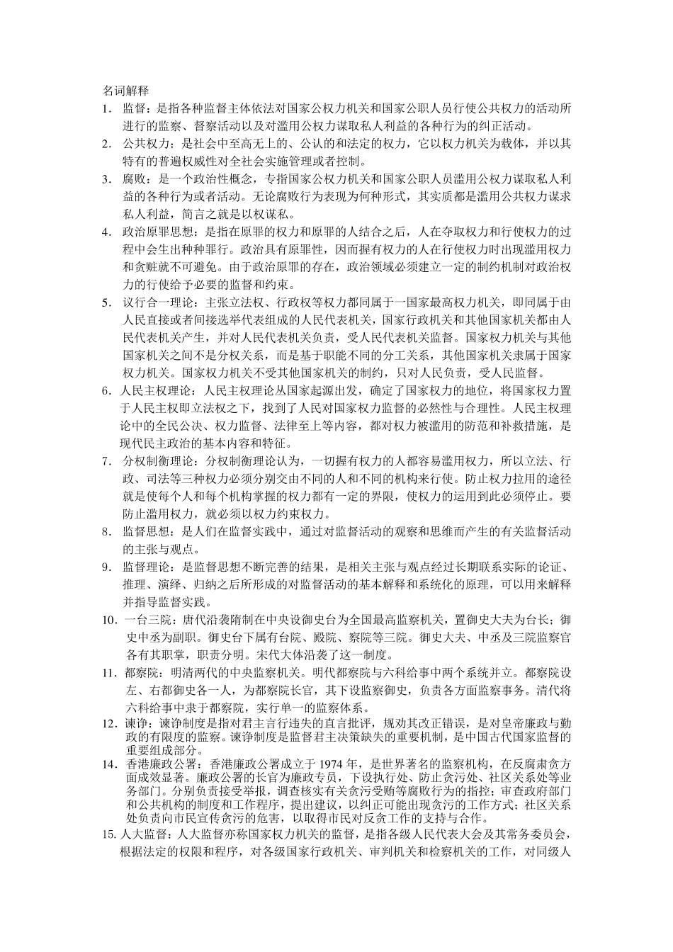 名词解释—监督_第1页