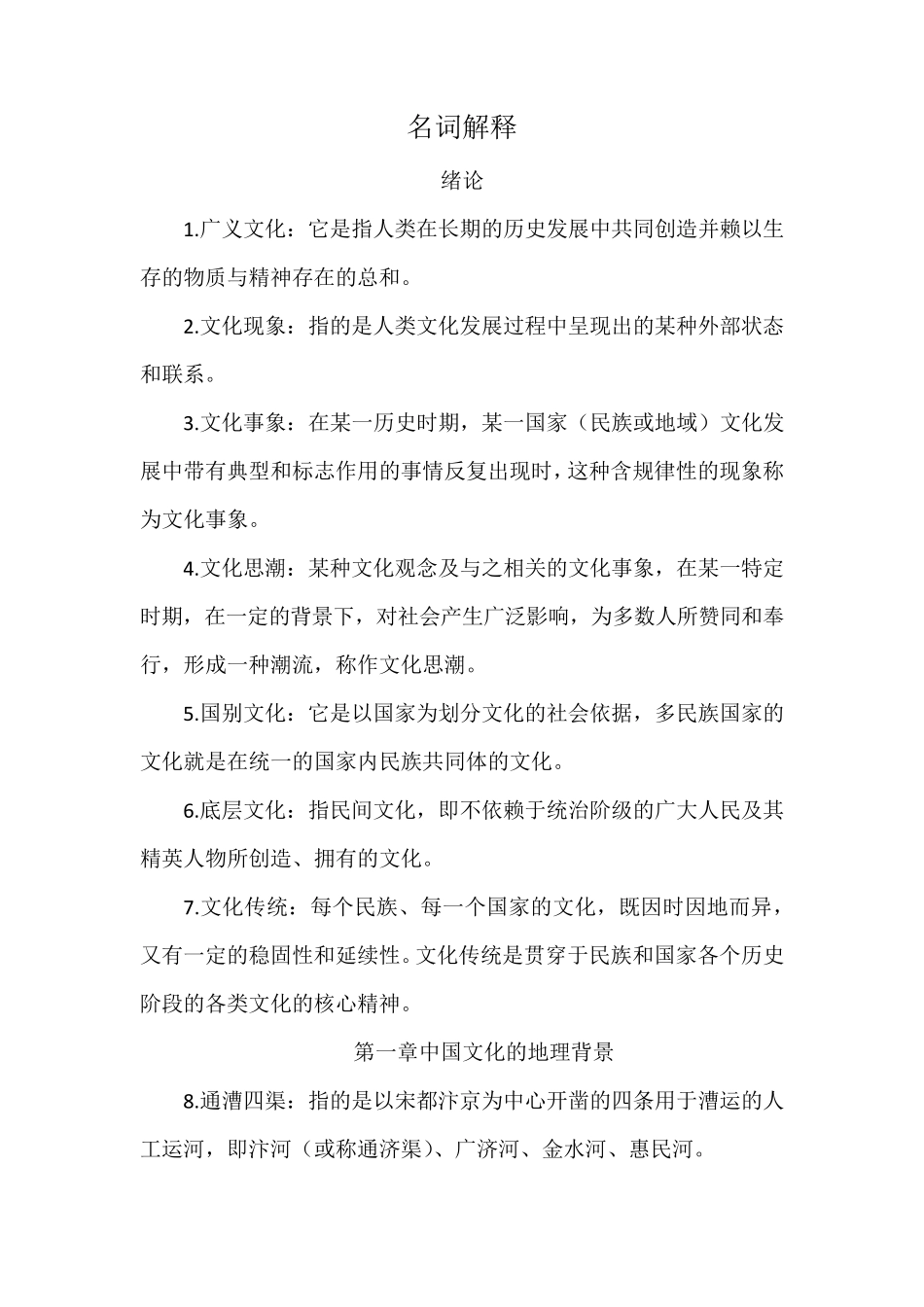 名词解释中国文化概论_第1页