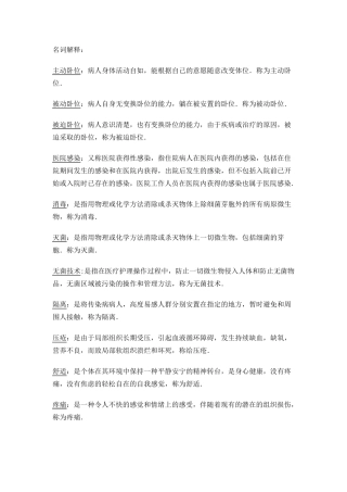 名词解释基础护理