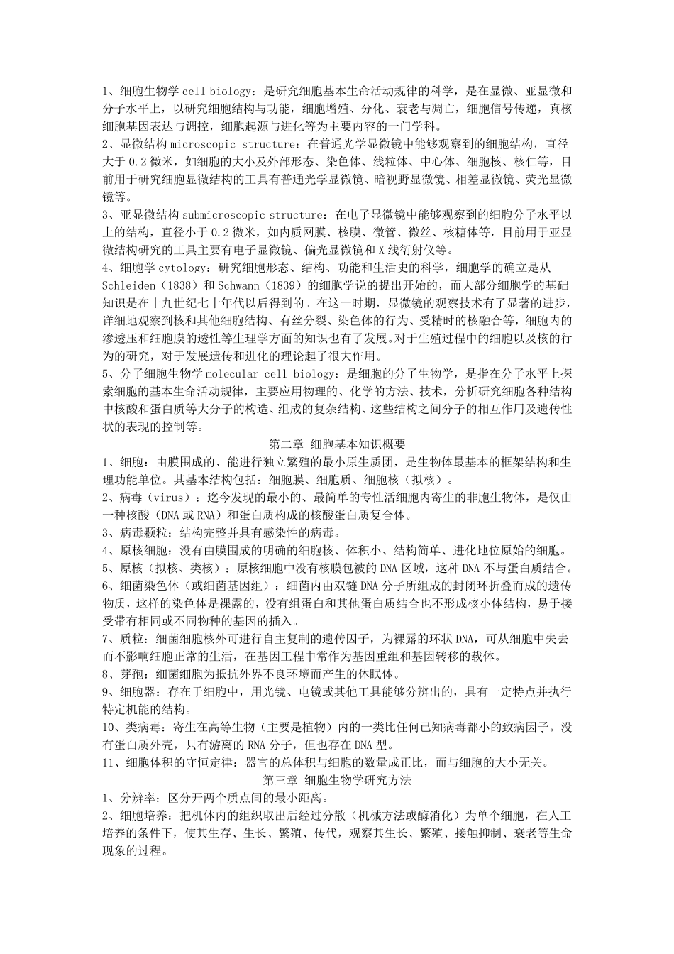 名词解释细胞生物学_第1页