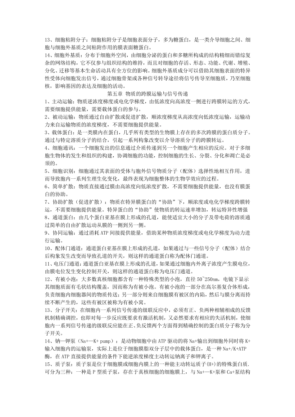 名词解释细胞生物学_第3页