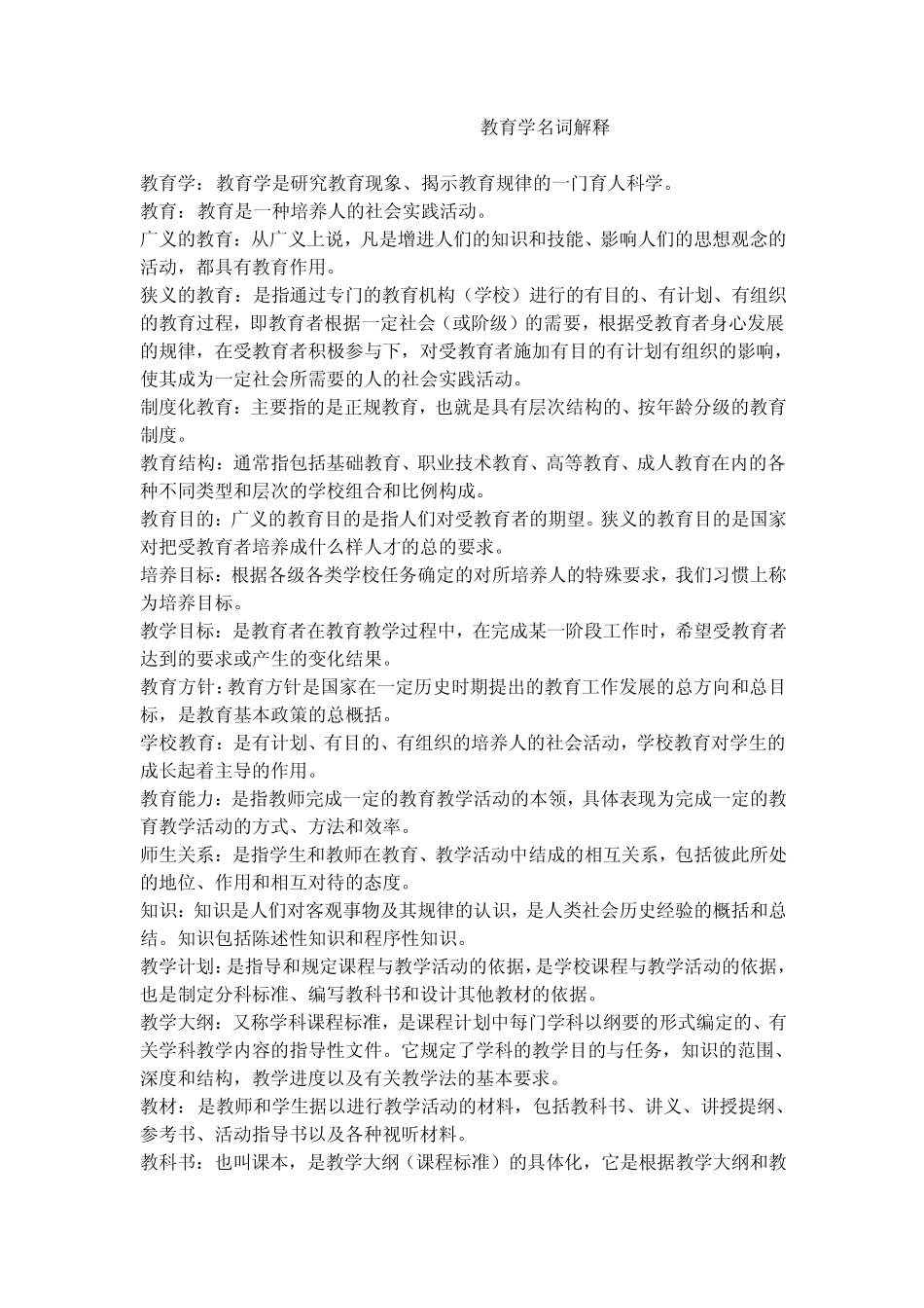 名词解释考前背诵(教育学、心理学、法律法规)_第1页