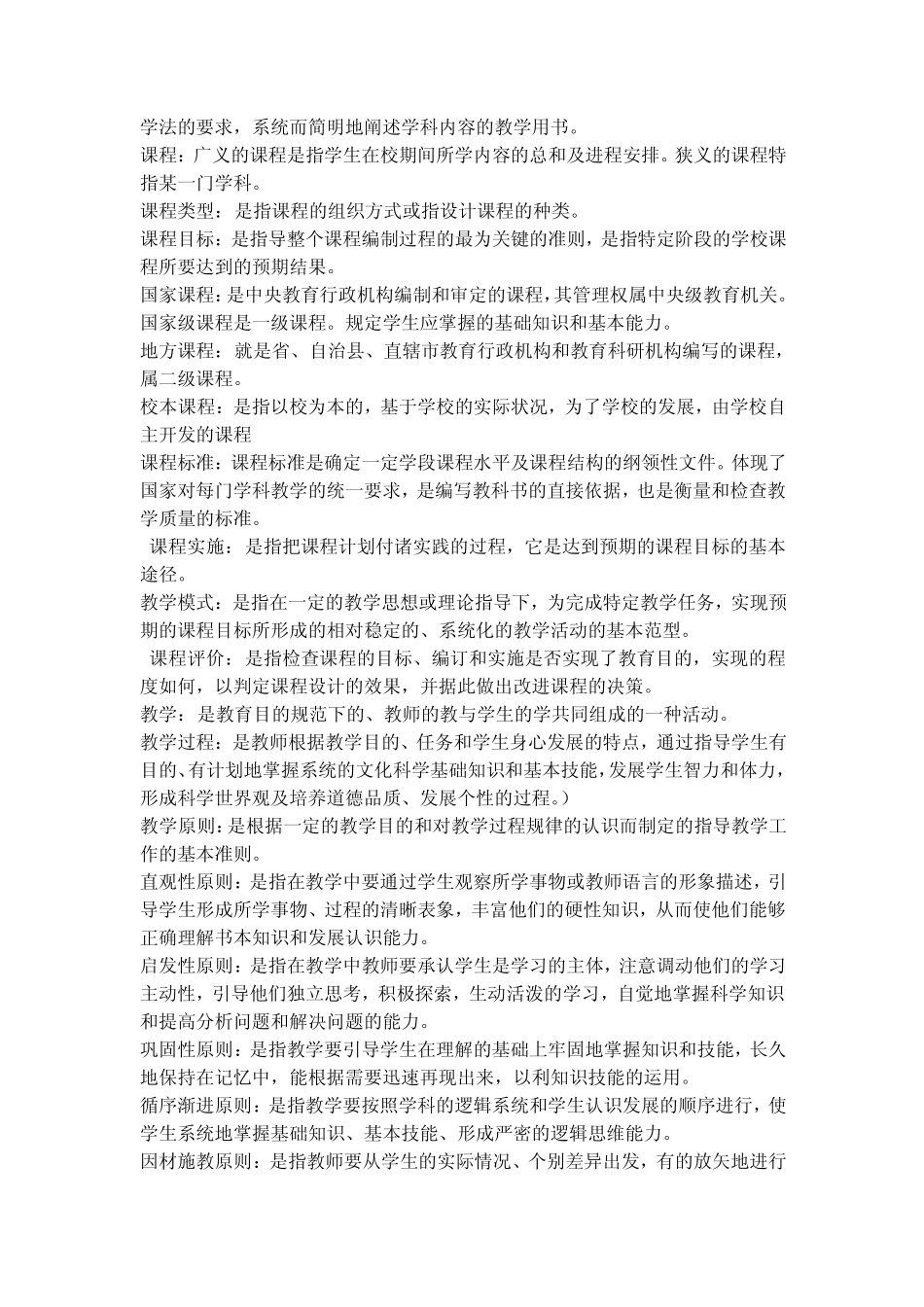 名词解释考前背诵(教育学、心理学、法律法规)_第2页