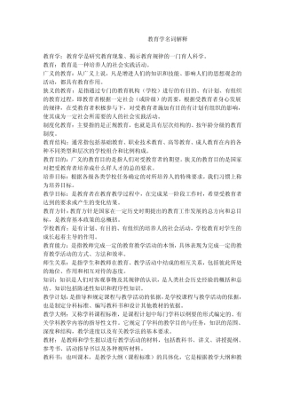 名词解释考前背诵(教育学、心理学、法律法规)