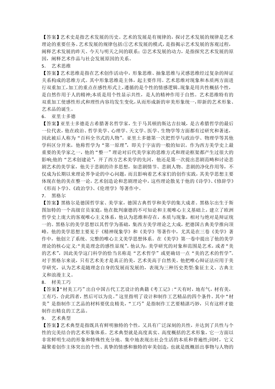 名词解释艺术概论_第3页