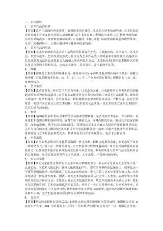 名词解释艺术概论