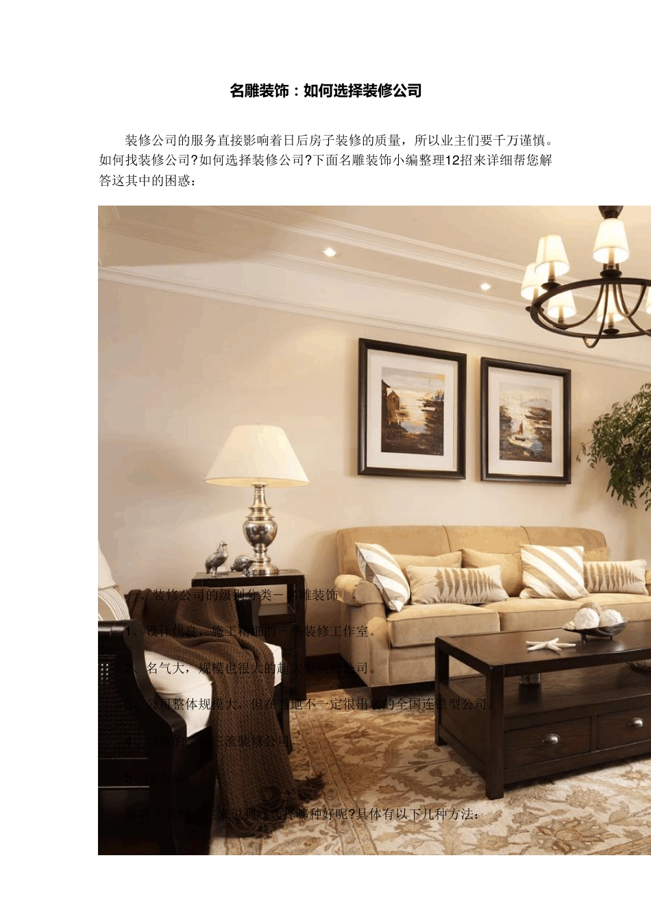 名雕装饰：如何选择装修公司_第1页