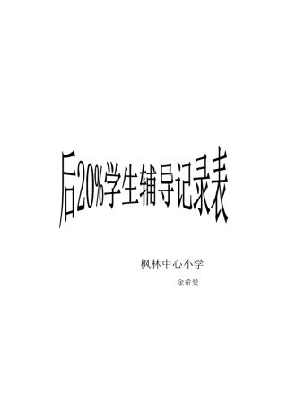 后20%学生辅导记录表