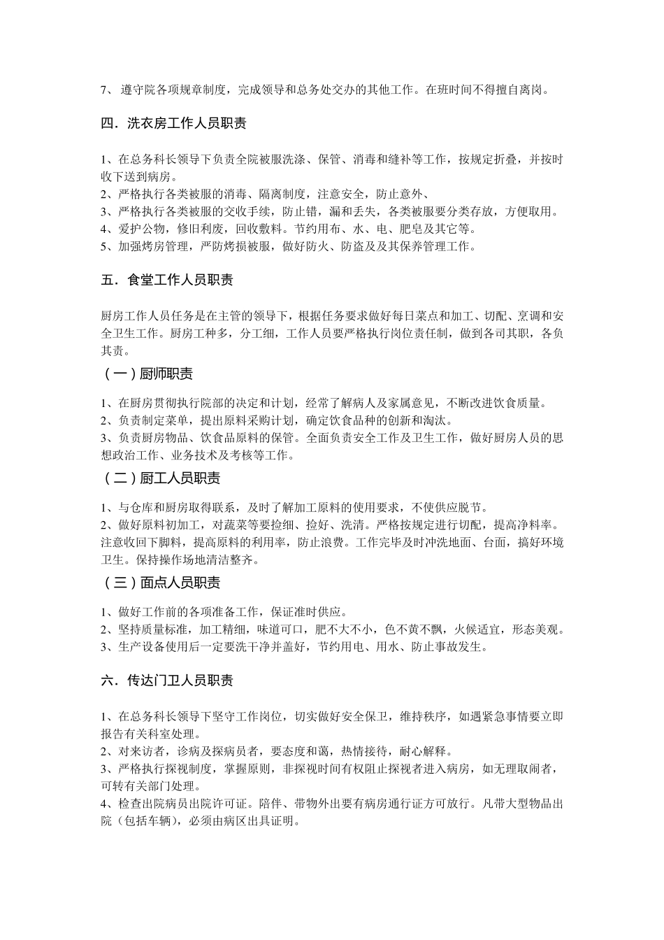 后勤人员岗位职责_第2页