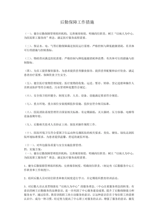后勤保障工作措施